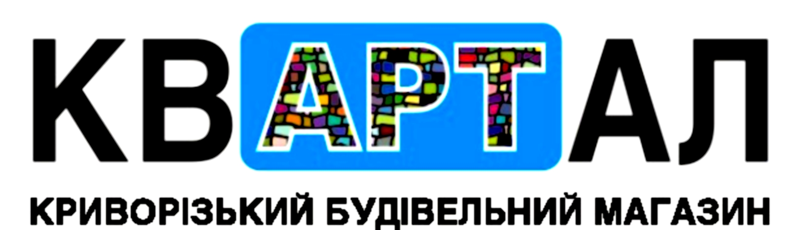 Квартал, магазин будматеріалів Кривий Ріг