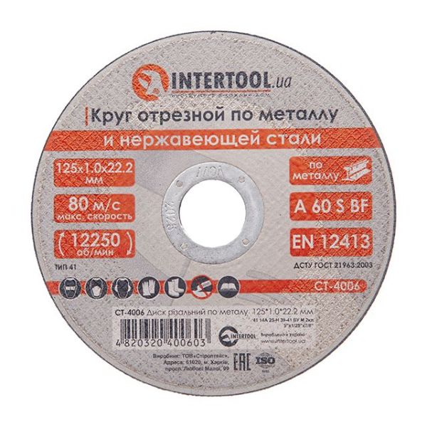 Диск відрізний метал 125*1.0*22.2мм   СТ-4006