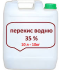 Перекись  ВОДНЮ 35% 10л
